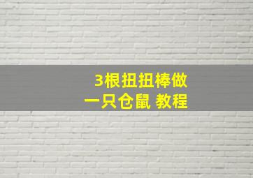 3根扭扭棒做一只仓鼠 教程